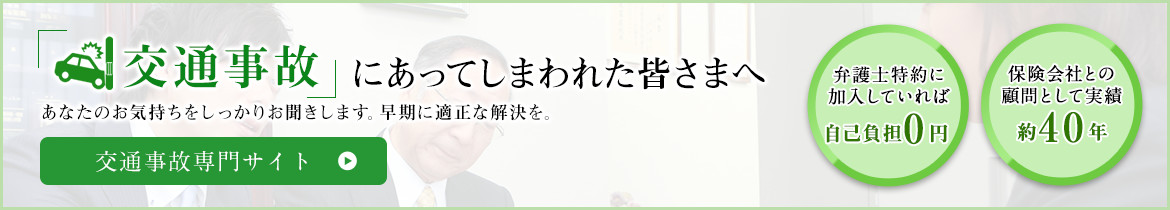 交通事故にあってしまわれた皆さまへ
