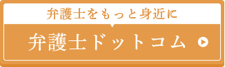 弁護士ドットコム