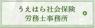 うえはら社会保険労務士事務所