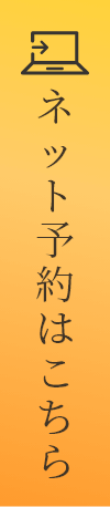ネット予約はこちら