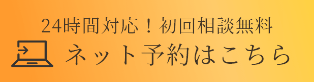 24時間対応！初回相談無料 ネット予約はこちら