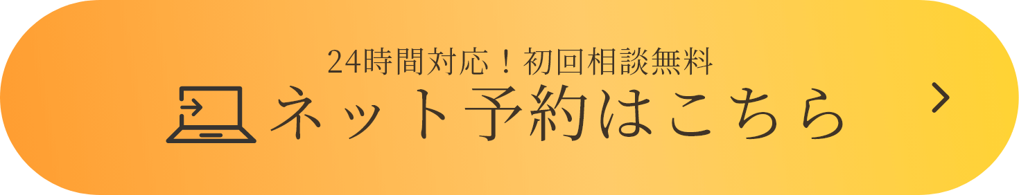 24時間対応！初回相談無料 ネット予約はこちら