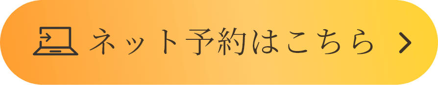 ネット予約はこちら
