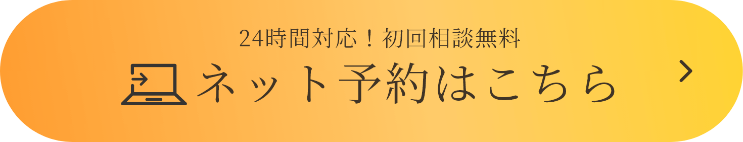 24時間対応！初回相談無料 ネット予約はこちら
