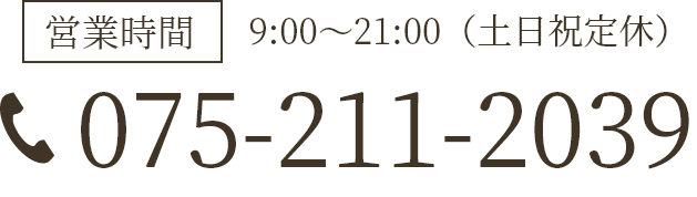 営業時間 9:00～21:00(土日祝定休) 075-211-2039