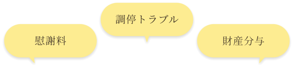 慰謝料 調停トラブル 財産分与