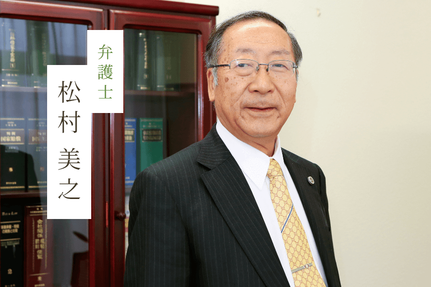 弁護士　松村 美之