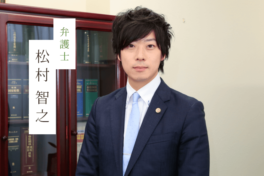 弁護士　松村 智之