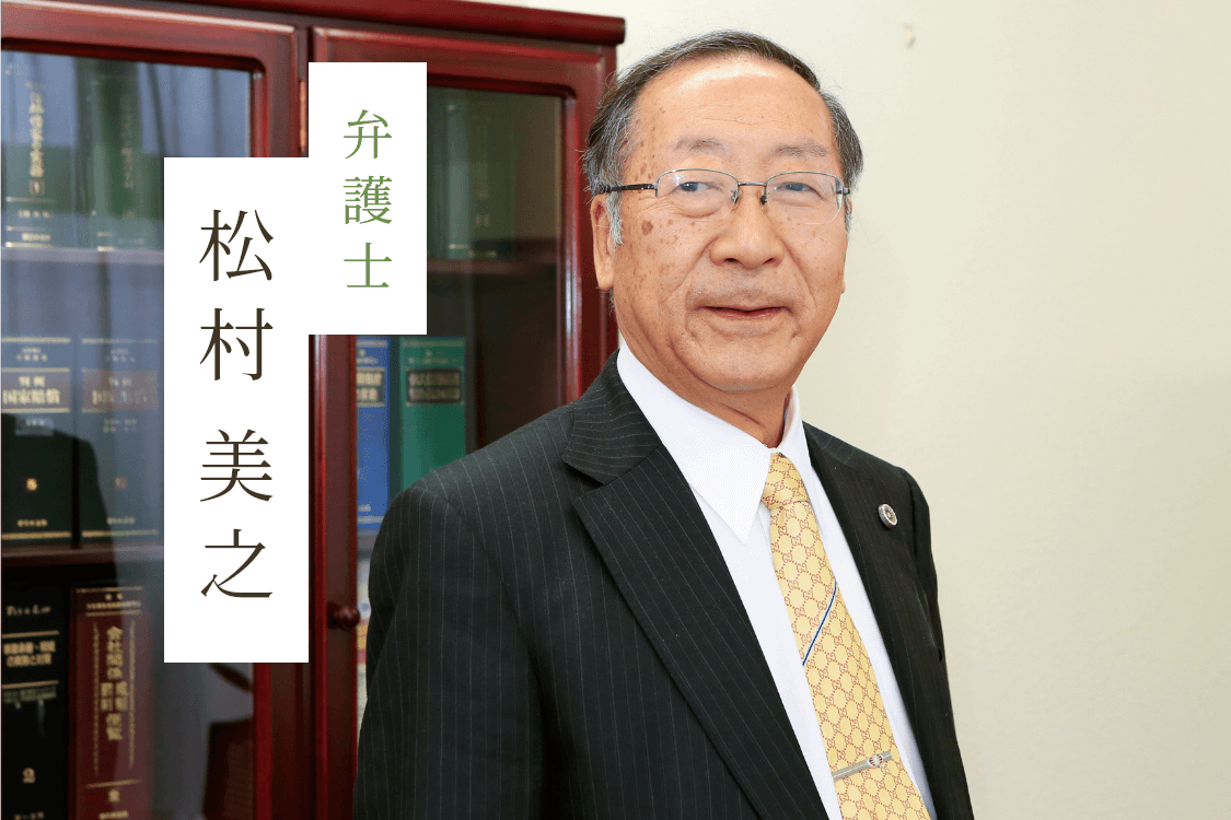 弁護士　松村 美之