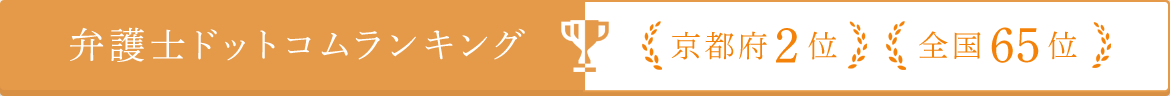 弁護士ドットコムランキング